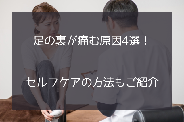 足の裏が痛む場所ごとの原因4選！セルフケアの方法もご紹介